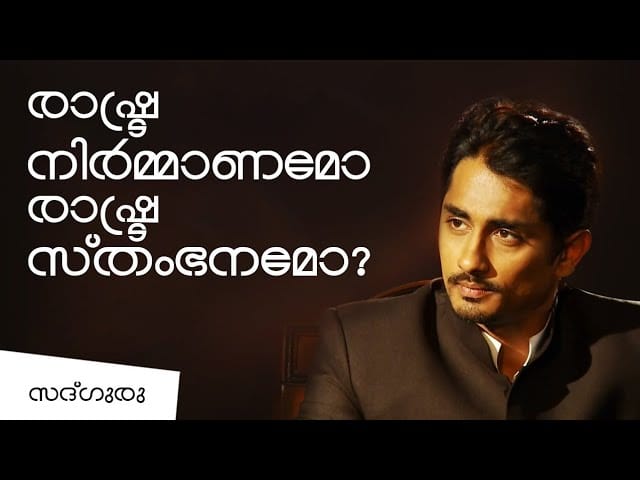 സമരങ്ങളെക്കുറിച്ച് സദ്ഗുരു Stopping vs making a nation