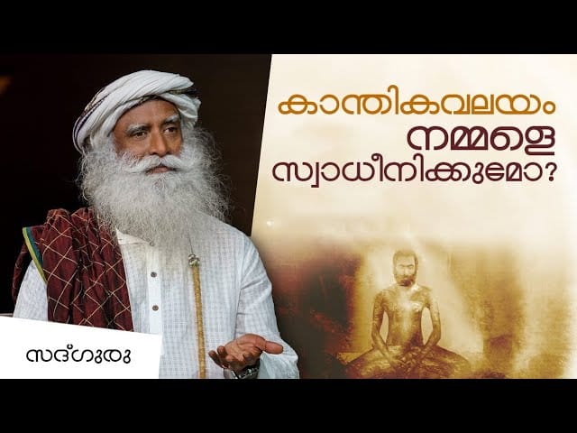 കാന്തികവലയം നമ്മളെ സ്വാധീനിക്കുമോ ?
