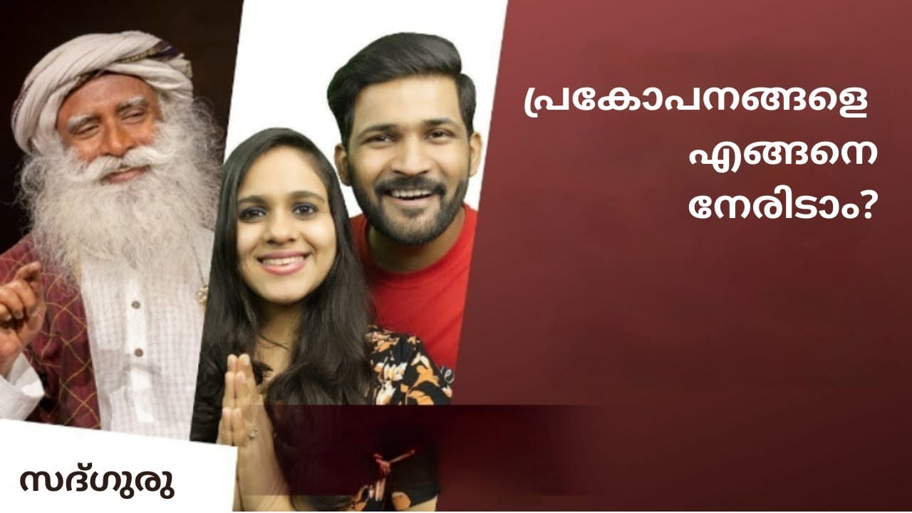 പ്രകോപനങ്ങളെ എങ്ങനെ നേരിടാം ?