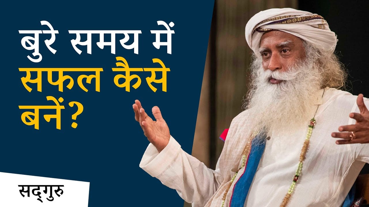 बुरे समय में सफल कैसे बनें?
