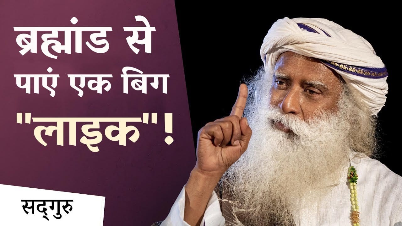 ब्रह्मांड से पाएं एक बिग "लाइक"!
