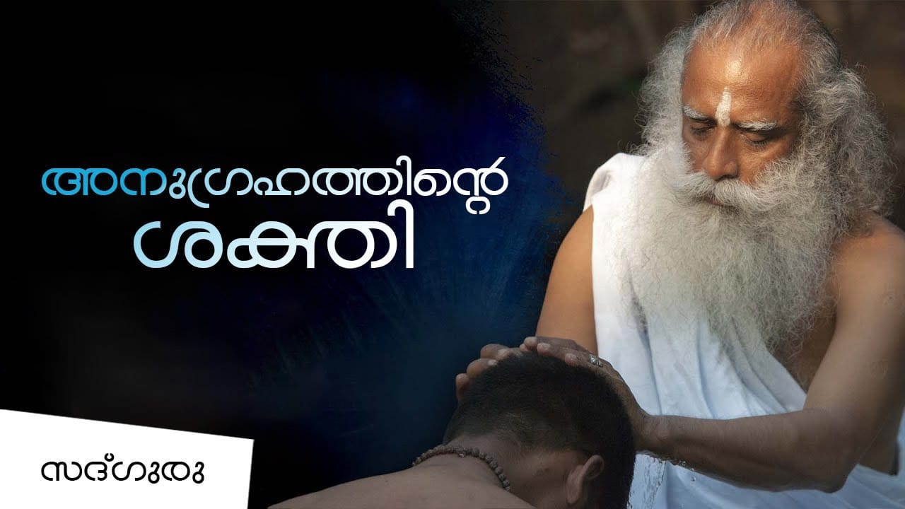 അനുഗ്രഹം എന്നാൽ എന്താണ് ? Power of blessing
