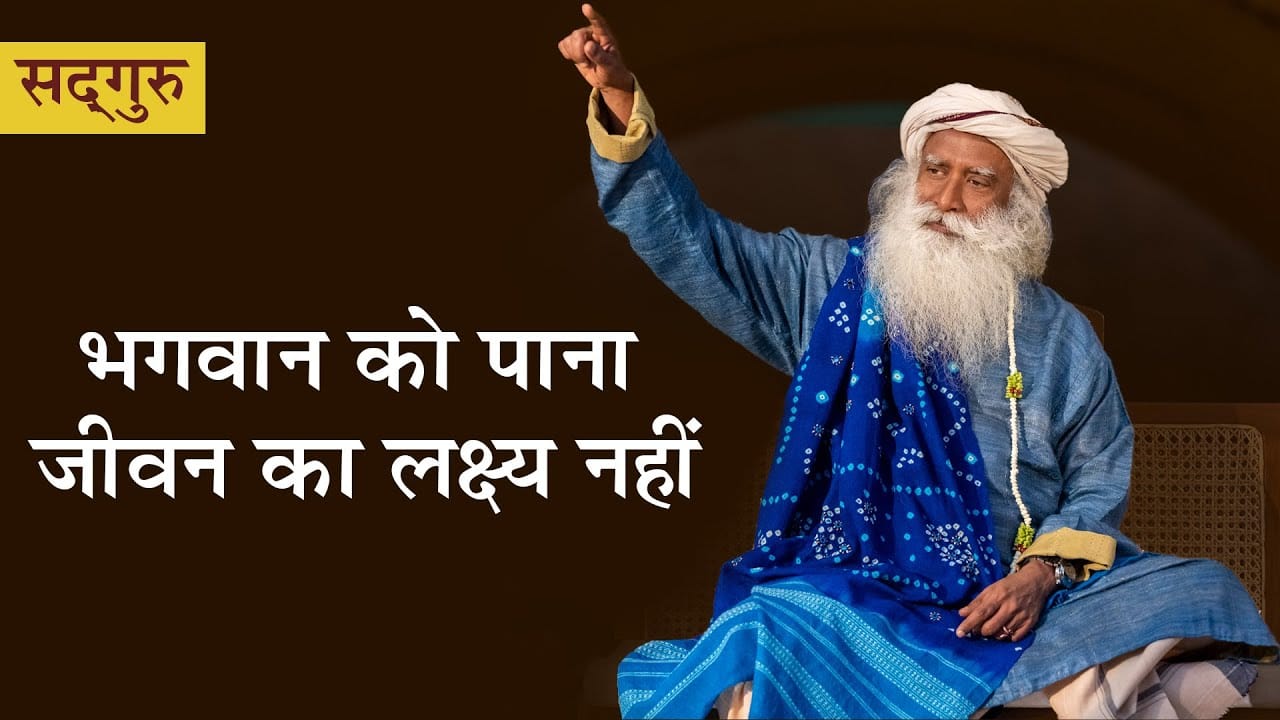 भगवान को पाना जीवन का लक्ष्य नहीं