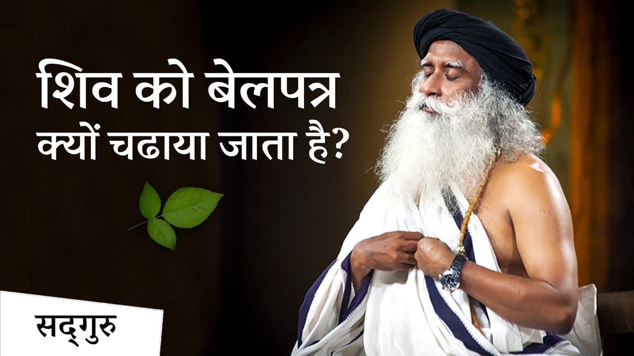 भगवान शिव को बेलपत्र क्यों चढ़ाया जाता है?