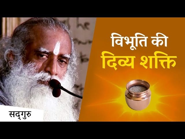भस्म लगाने का क्या फायदा है?