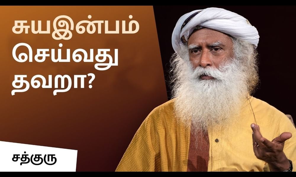 Tamil Suyainpam Sex Videos - à®šà¯à®¯ à®‡à®©à¯à®ªà®®à¯ à®šà¯†à®¯à¯à®µà®¤à¯ à®¤à®µà®±à®¾? - Suya Inbam - Masturbation in Tamil