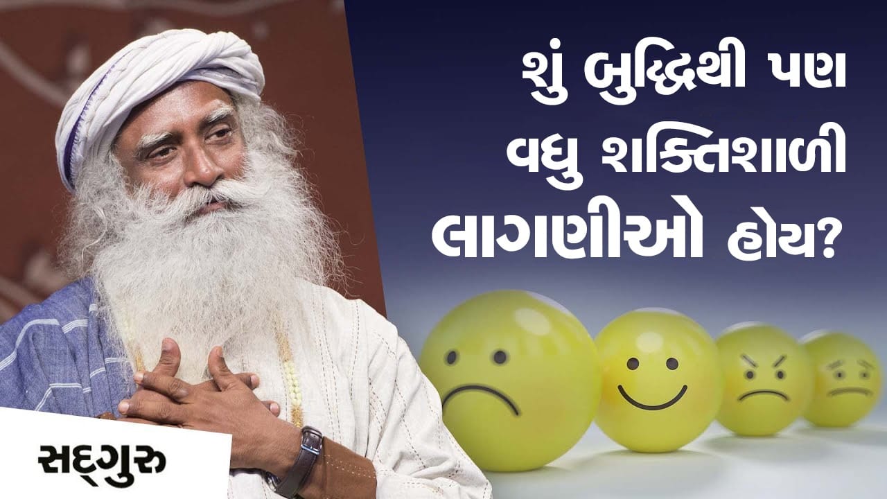 શું બુદ્ધિથી પણ વધુ શક્તિશાળી લાગણીઓ હોય?
