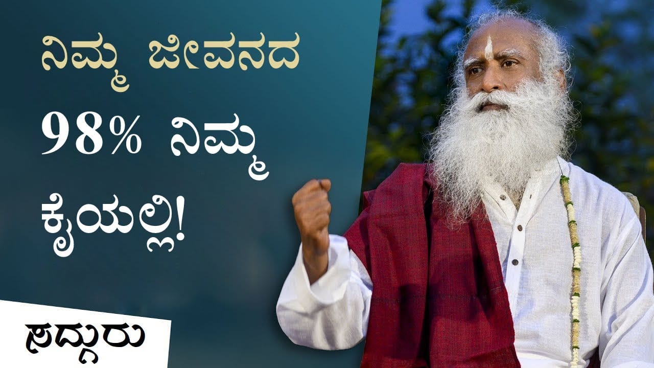 ನಿಮ್ಮ ಜೀವನದ 98% ನಿಮ್ಮ ಕೈಯಲ್ಲಿ! | ಸದ್ಗುರು ಕನ್ನಡ