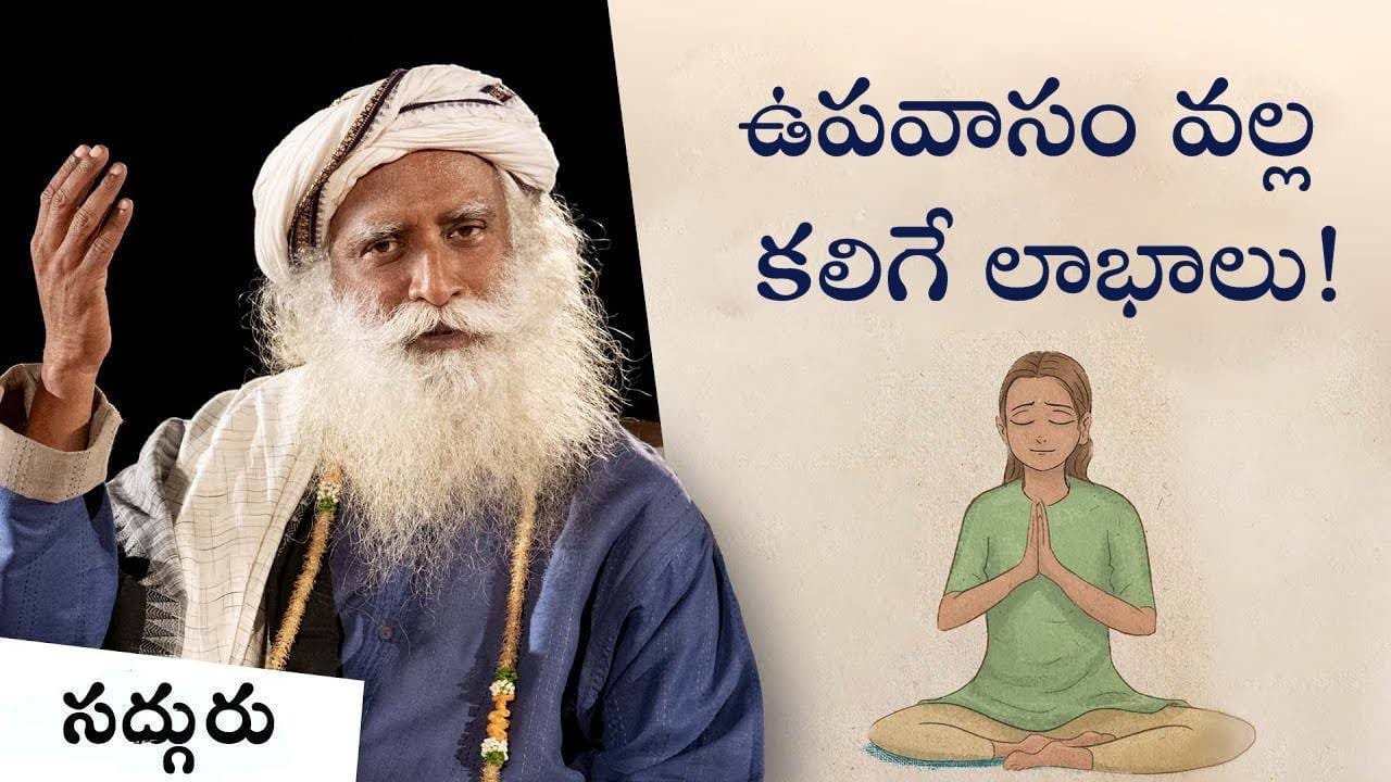 ఉపవాసం వల్ల కలిగే లాభాలు!