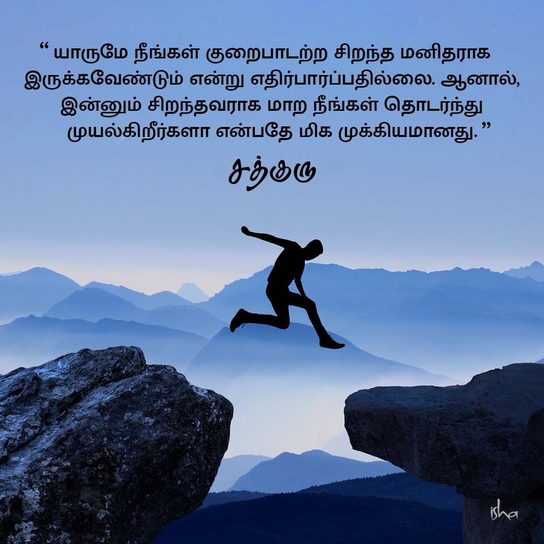 Motivational Quotes in Tamil: வாழ்வில் நம்பிக்கை தரும் சத்குருவின்