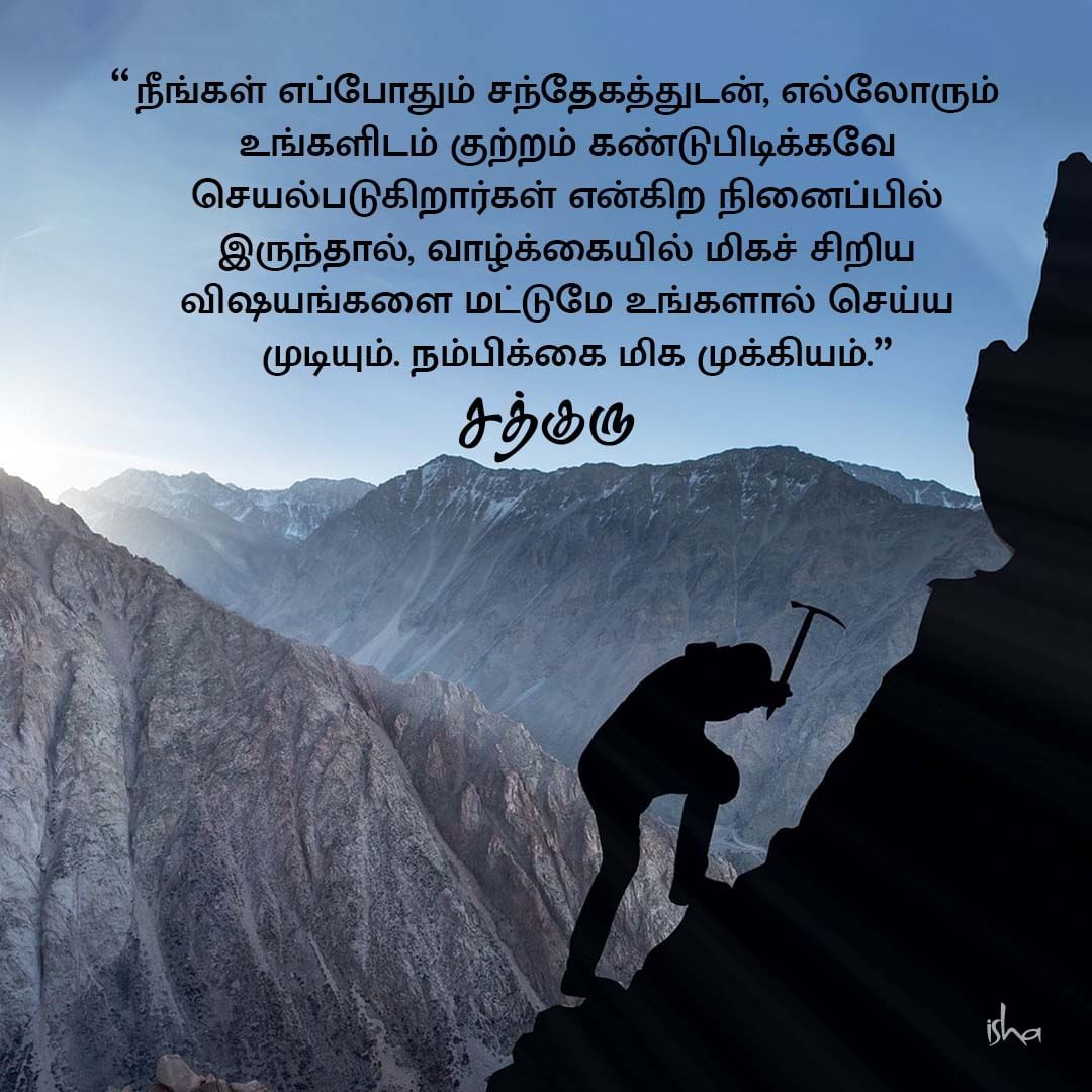 Motivational Quotes in Tamil, நம்பிக்கை, ஊக்கம், மோட்டிவேஷன், வாழ்க்கை அனுபவம், Trust