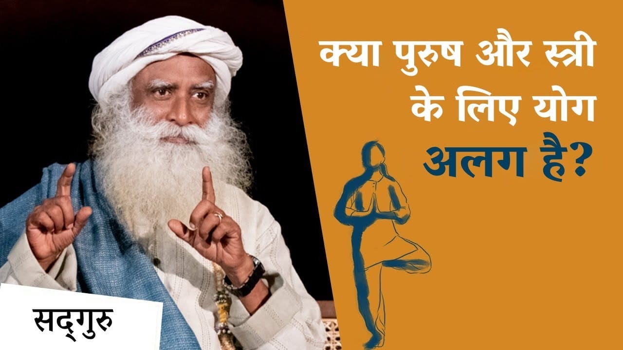 क्या योग सिर्फ़ पुरुषों के लिए बना था?