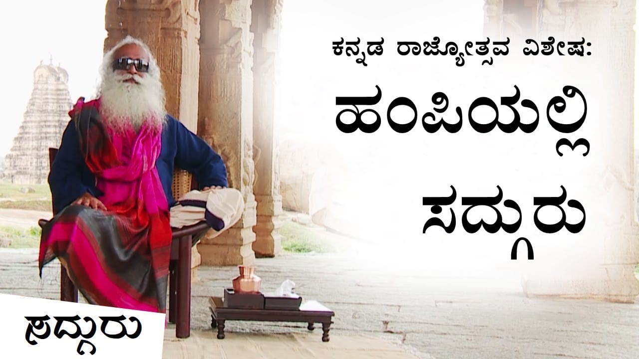 ಭಾರತದ ಅತ್ಯದ್ಭುತ ಐತಿಹಾಸಿಕ ನಗರಗಳಲ್ಲೊಂದಾದ ಹಂಪಿಯಲ್ಲಿ ಸದ್ಗುರುಗಳು | Sadhguru In Hampi | Sadhguru Kannada