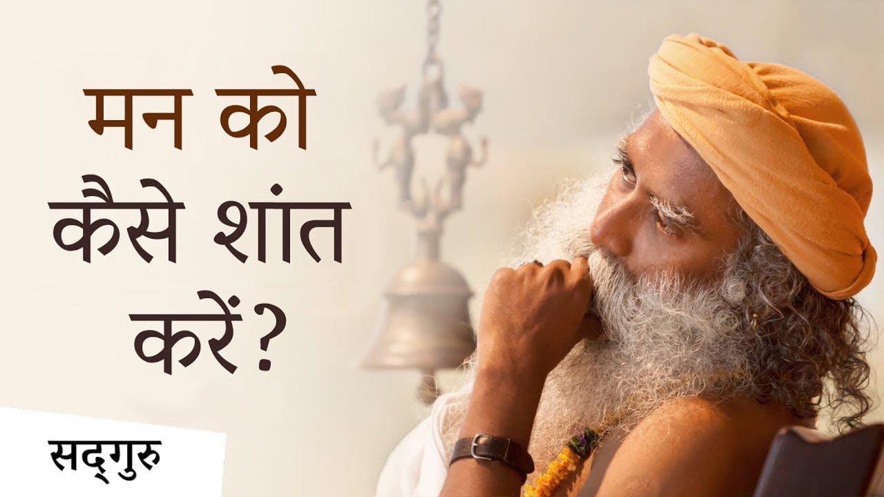 मन को कैसे शांत करें?