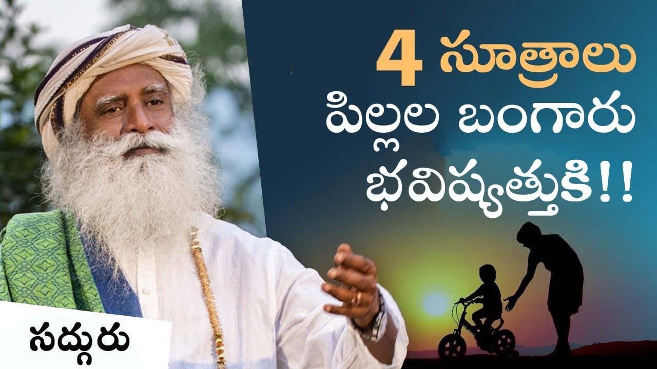 పిల్లల బంగారు భవిష్యత్తుకు నాలుగు సూత్రాలు!