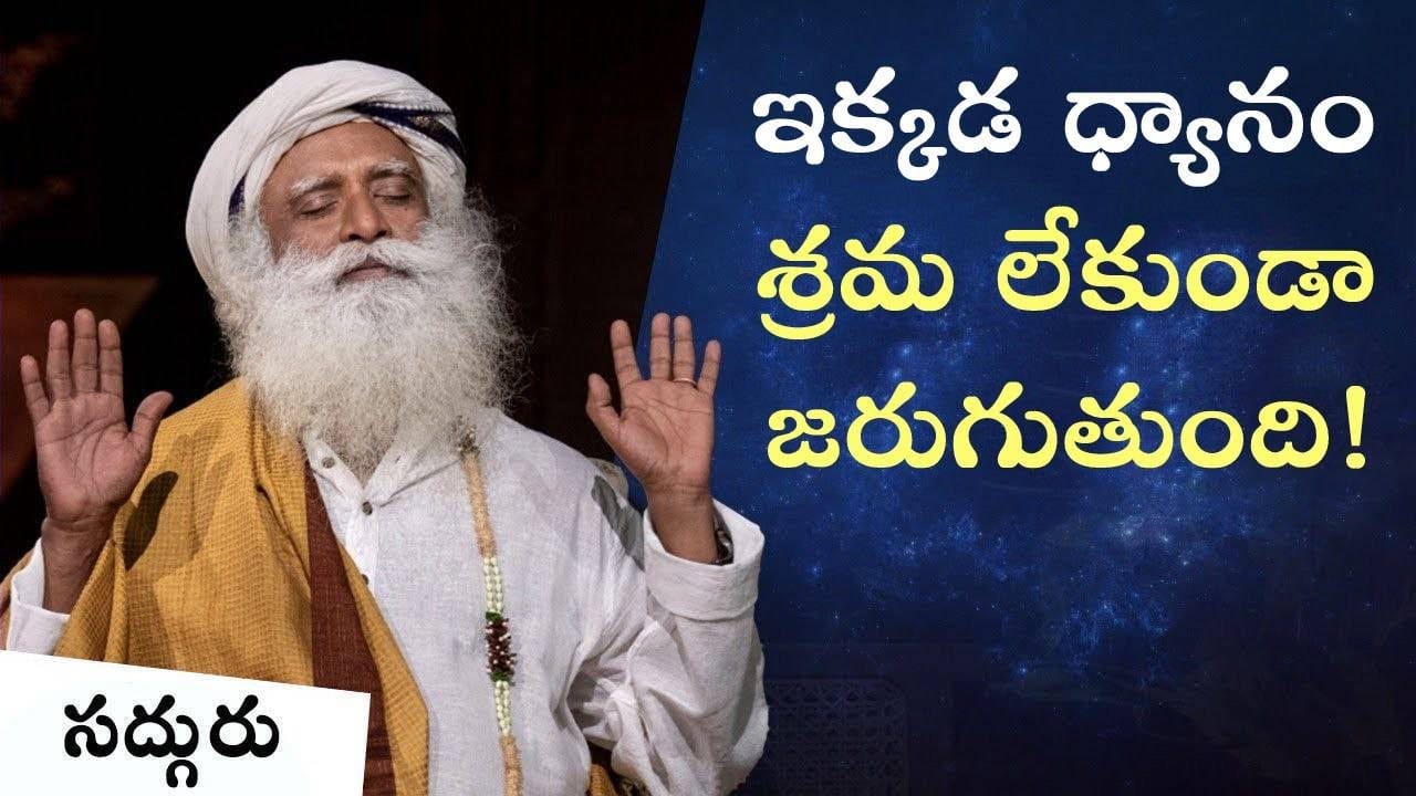 ఇక్కడ ధ్యానం శ్రమ లేకుండా జరుగుతుంది