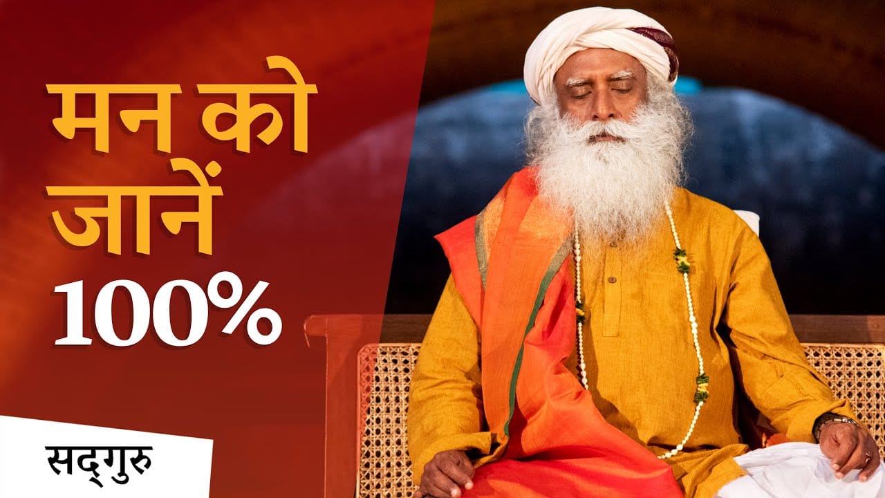 मन को जानें 100%