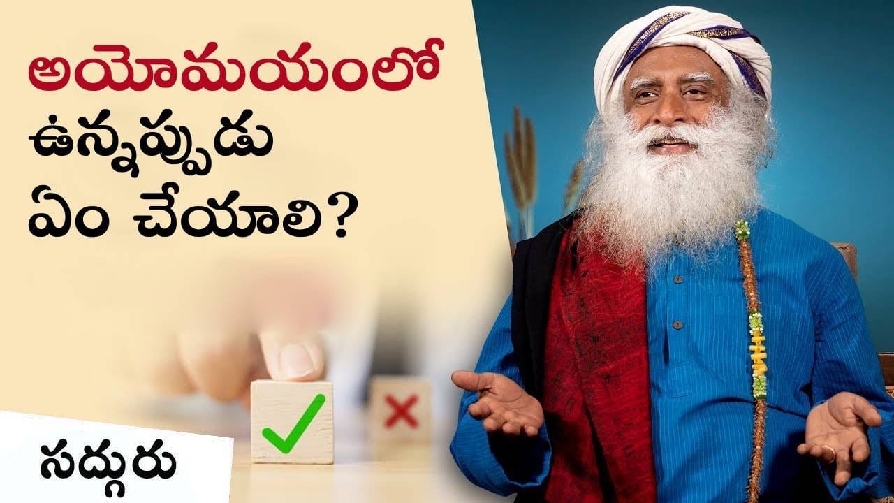 అయోమయంలో ఉన్నప్పుడు ఏం చేయాలి?!