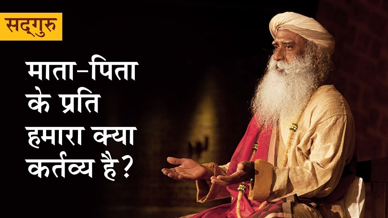 माता-पिता के प्रति हमारा क्या कर्तव्य है?