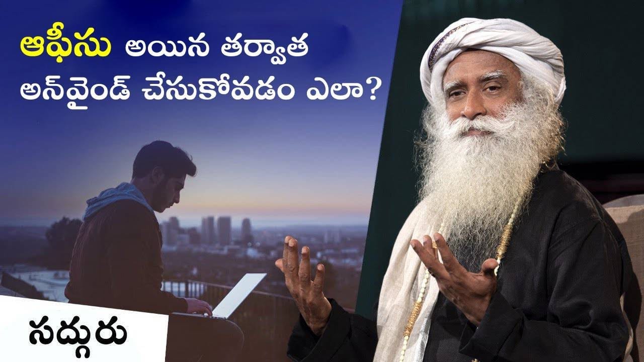 ఆఫీసు అయిన తర్వాత అన్వైండ్ చేసుకోవడం ఎలా?!
