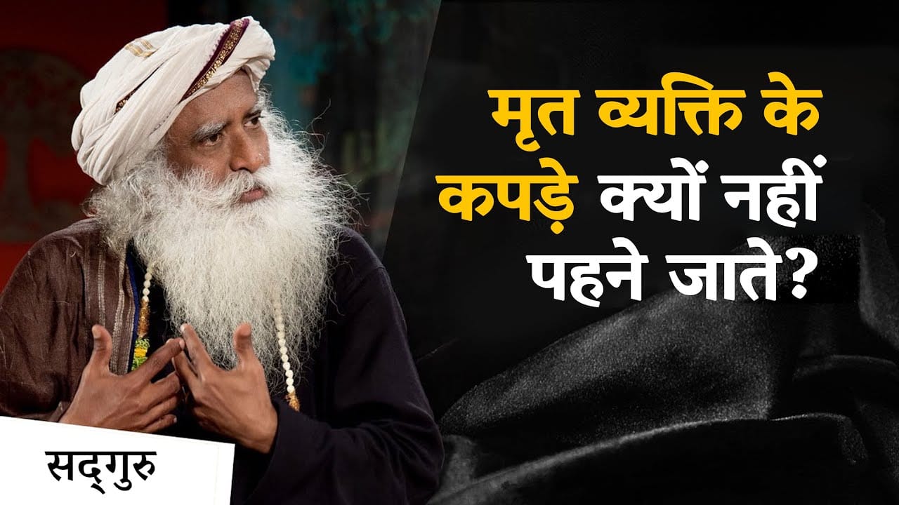 मृत व्यक्ति के कपड़े क्यों नहीं पहने जाते?