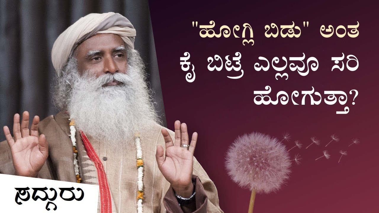"ಹೋಗ್ಲಿ ಬಿಡು" ಅಂತ ಕೈ ಬಿಟ್ರೆ ಎಲ್ಲವೂ ಸರಿ ಹೋಗುತ್ತಾ?