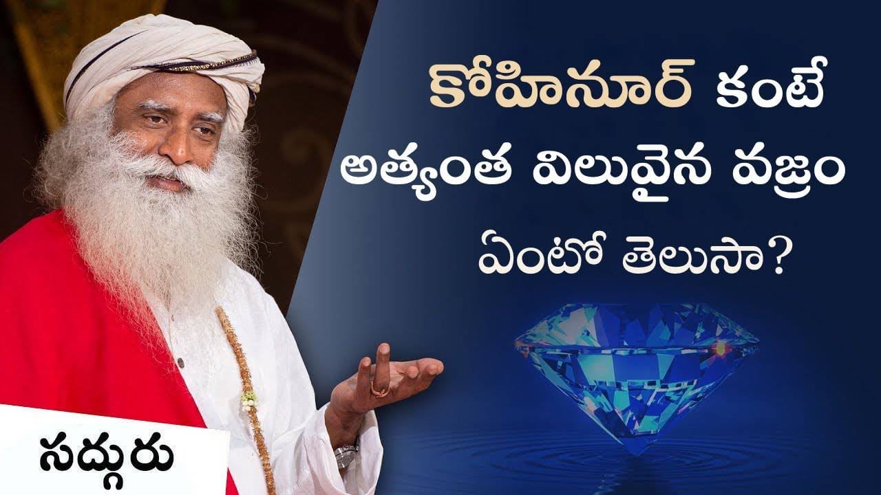 ప్రపంచంలోనే అత్యంత ఖరీదైన వజ్రం కన్నా అమూల్యమైనది!!!