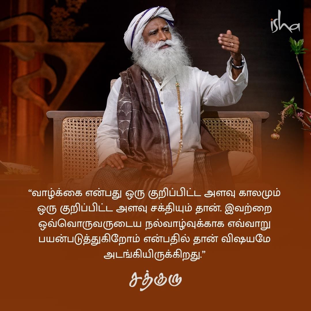 Life Quotes in Tamil - வாழ்க்கை தத்துவம் - சத்குருவின் வாசகங்கள்!