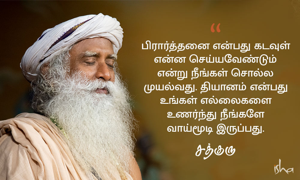 பிரார்த்தனை, தியானம், God Quotes in Tamil, Kadavul Quotes in Tamil, கடவுள்
