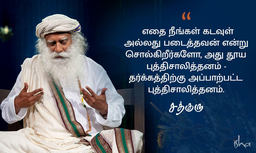 God Quotes in Tamil: கடவுள் பற்றிய சத்குருவின் வாசகங்கள்!