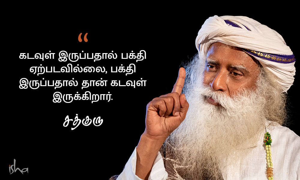 God Quotes in Tamil: கடவுள் பற்றிய சத்குருவின் வாசகங்கள்!