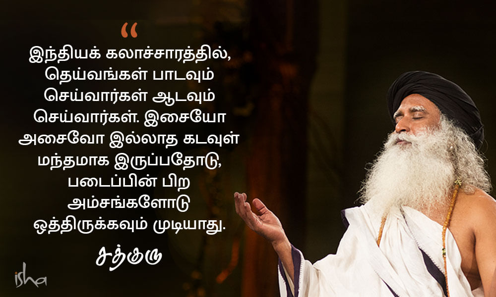 பாட்டு, நடனம், கடவுள், God Quotes in Tamil, Kadavul Quotes in Tamil