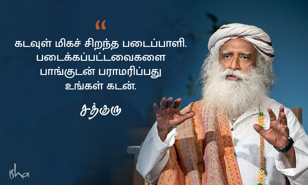 படைப்பு, படைத்தவன், கடவுள், God Quotes in Tamil, Kadavul Quotes in Tamil