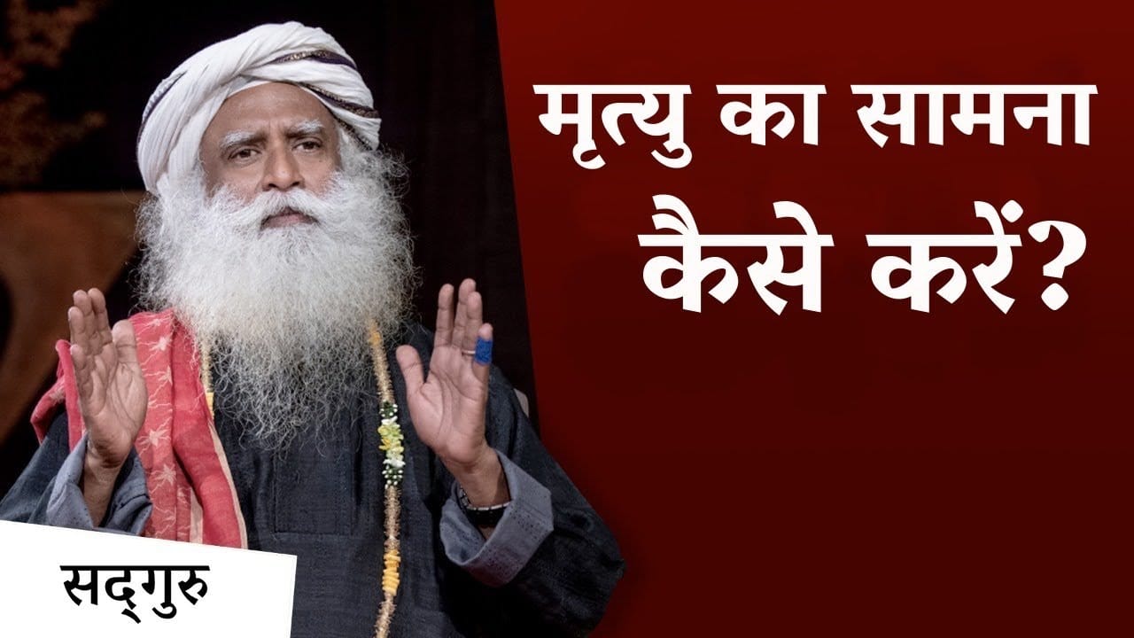 मृत्यु का सामना कैसे करें?