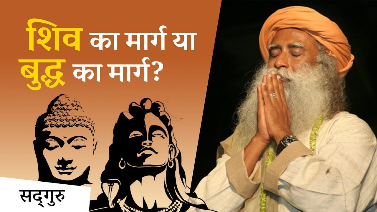 शिव का मार्ग या बुद्ध का मार्ग?