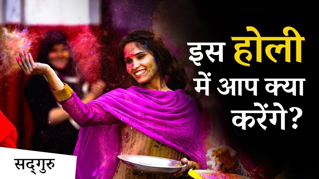 होली 2021 पर सद्गुरु का सन्देश