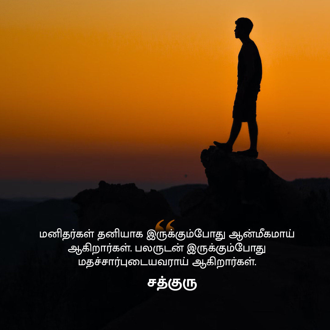 Thanimai Quotes in Tamil, தனிமை, Loneliness Quotes in Tamil , ஆன்மீகம், Spirituality, மதம், Religion