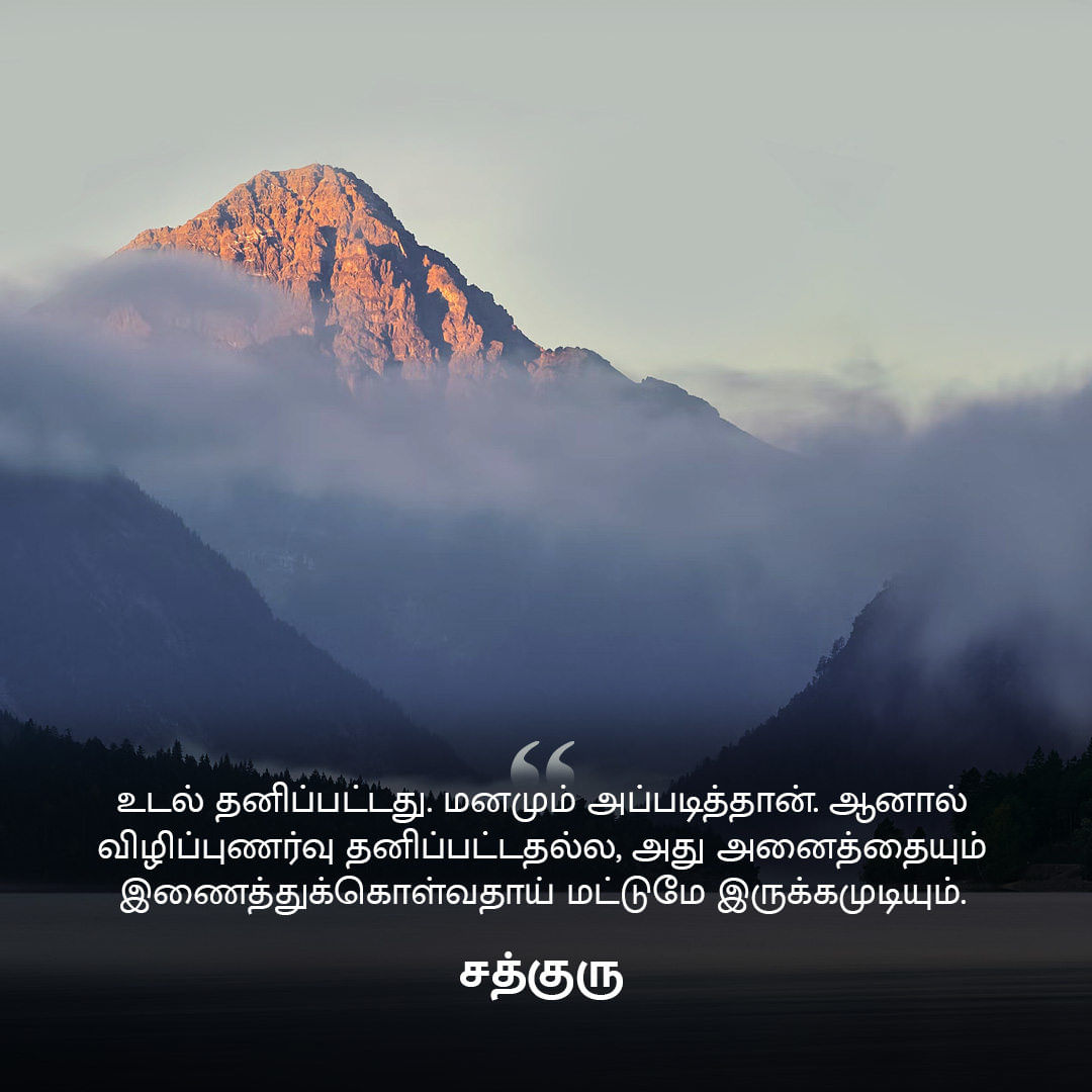 Thanimai Quotes in Tamil, தனிமை, Loneliness Quotes in Tamil , உடல், Body, மனம், Mind, விழிப்புணர்வு, Consciousness
