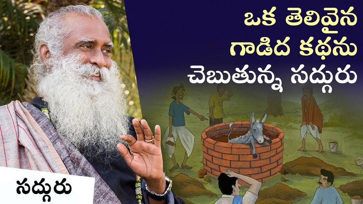 ఒక తెలివైన గాడిద కథను చెబుతున్న సద్గురు!
