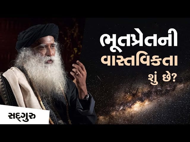 ભૂતપ્રેતની વાસ્તવિકતા શું છે?