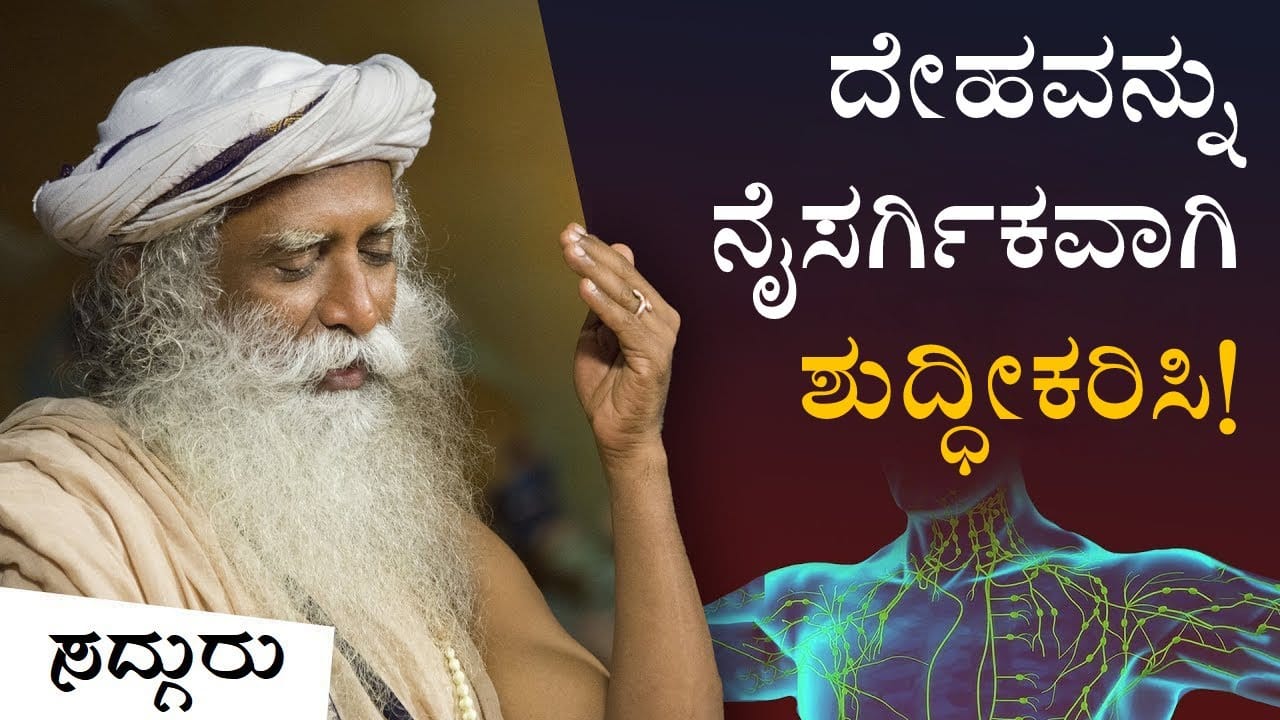 ದೇಹವನ್ನು ನೈಸರ್ಗಿಕವಾಗಿ ಶುದ್ಧೀಕರಿಸಲು ಸರಳ ವಿಧಾನ | Body's Natural Purification System | Sadhguru Kannada