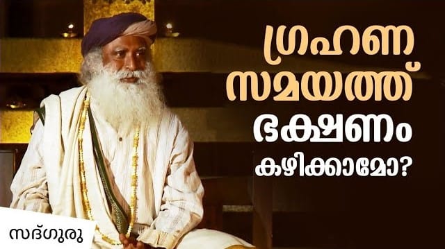 ഗ്രഹണ സമയത്ത് ഭക്ഷണം കഴിക്കാമോ?