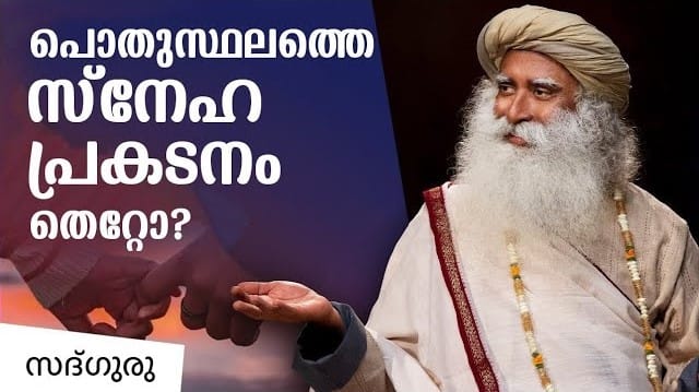 പൊതുസ്ഥലത്തെ സ്നേഹപ്രകടനം തെറ്റാണോ ? | (Public Display of Affection)
