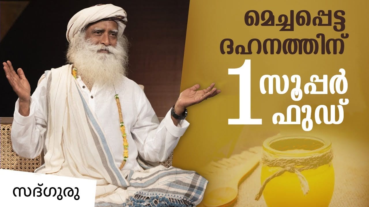 മെച്ചപ്പെട്ട ദഹനത്തിനായൊരു യോഗിക് സൂപ്പർഫുഡ്
