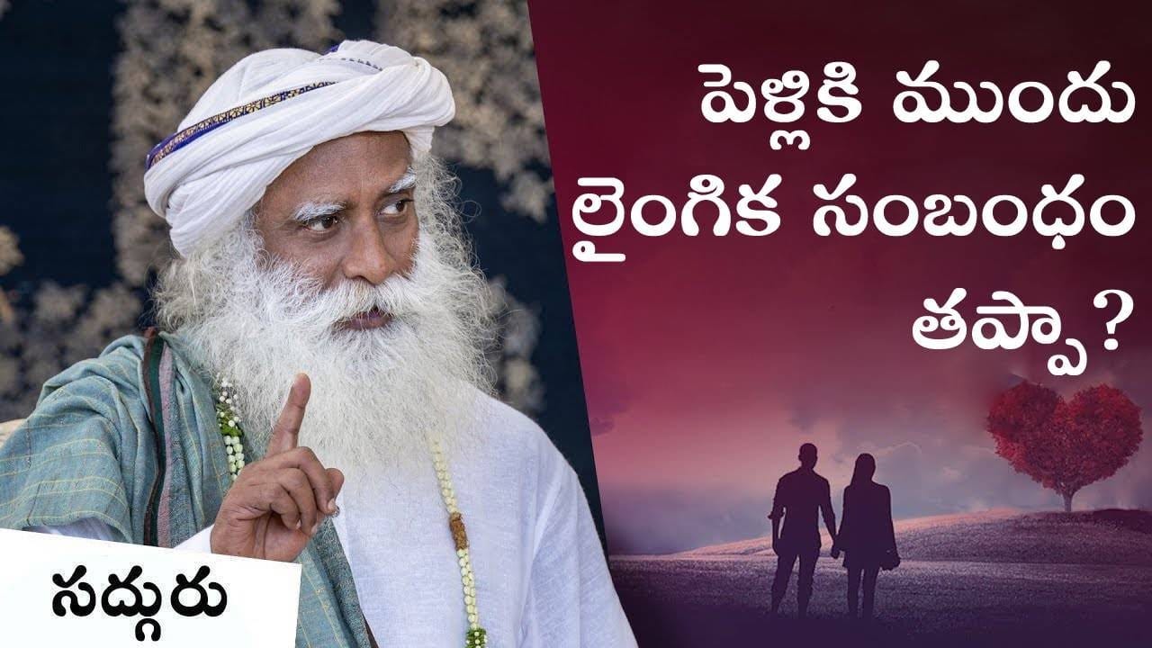 పెళ్లికి ముందు లైంగిక సంబంధం తప్పా?