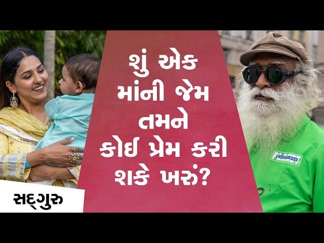 શું એક માંની જેમ તમને કોઈ પ્રેમ કરી શકે ખરું?