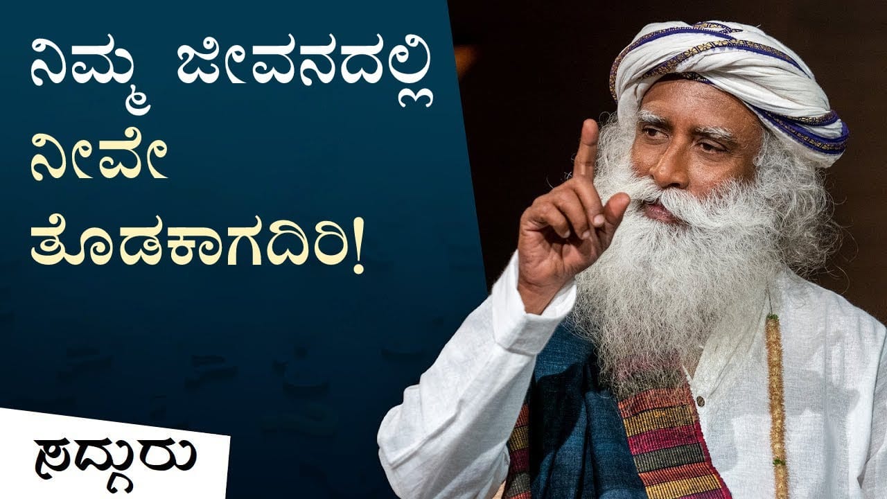 ಭಯವು ಹೊಸ ಸಾಧ್ಯತೆಗಳಿಗೆ ಅಡ್ಡಿಯಾಗಿದೆಯೇ? | Fear Of Suffering | Sadhguru Kannada