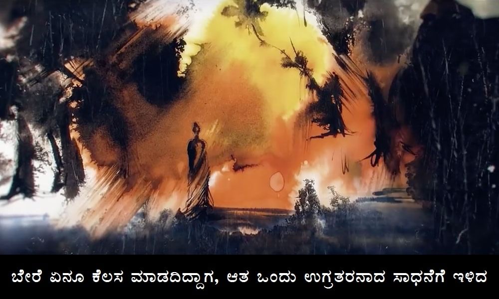 ಬೇರೆ ಏನೂ ಕೆಲಸ ಮಾಡದಿದ್ದಾಗ, ಆತ ಒಂದು ಉಗ್ರತರನಾದ ಸಾಧನೆ ಮಾಡಲಾರಂಭಿಸಿದ