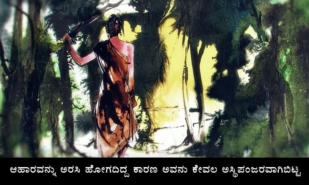 ಅವನು ಆಹಾರವನ್ನು ಅರಸಿ ಹೋಗದಿದ್ದ ಕಾರಣ ಅವನು ಕೇವಲ ಅಸ್ಥಿಪಂಜರವಾಗಿಬಿಟ್ಟ