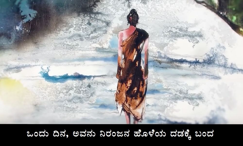 ಒಂದು ದಿನ, ಆತ ನಿರಂಜನ ಹೊಳೆಯ ದಡಕ್ಕೆ ಬಂದ